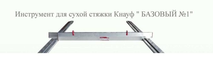 Это профили Кнауф для сухой стяжки и правило для них