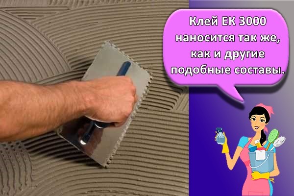 Клей ЭК 3000 применяется так же, как и другие аналогичные составы.
